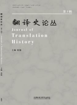 翻译史论丛